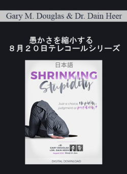 Gary M. Douglas & Dr. Dain Heer - 愚かさを縮小する　８月２０日テレコールシリーズ (Shrinking Stupidity Aug-20 Teleseries - Japanese)
